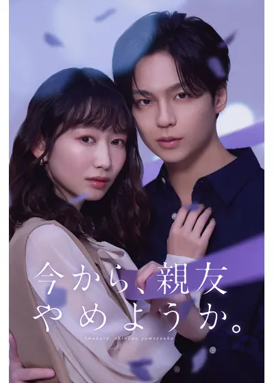 今から、親友やめようか。