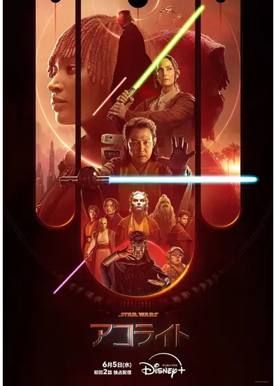 スター・ウォーズ：アコライト