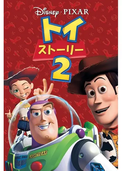 トイ・ストーリー2