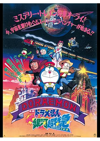 ドラえもん のび太と銀河超特急（エクスプレス）