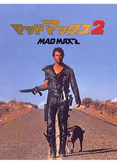 マッドマックス2