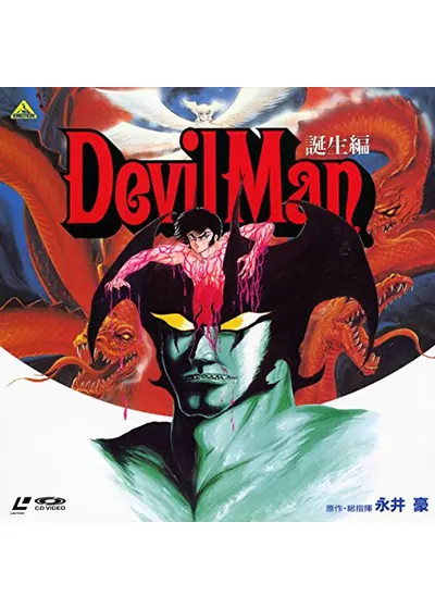 デビルマン 誕生編