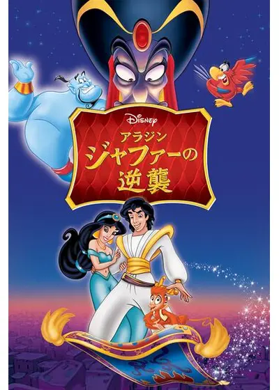アラジン ジャファーの逆襲