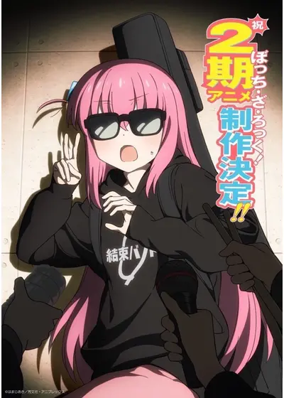 ぼっち・ざ・ろっく！ 第2期