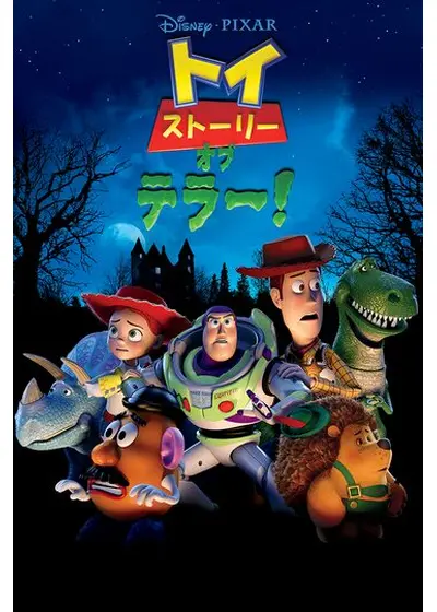 トイ・ストーリー・オブ・テラー！