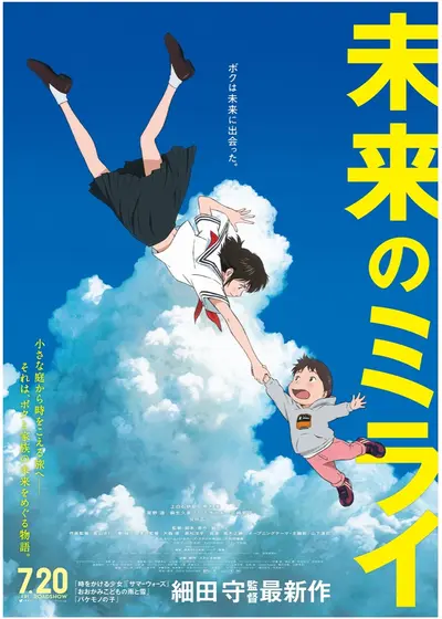 未来のミライ