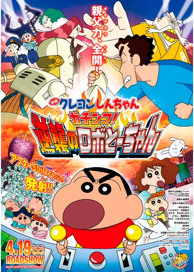 クレヨンしんちゃん ガチンコ！逆襲のロボとーちゃん