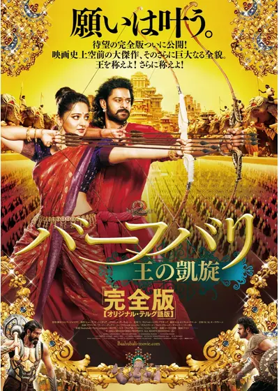 バーフバリ 王の凱旋 ≪完全版【オリジナル・テルグ語版】≫