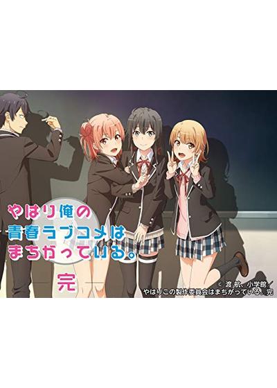 やはり俺の青春ラブコメはまちがっている。続　フルカラーブランケット やはり俺の青春ラブコメはまちがっている。完 描き下ろし 戸塚彩加