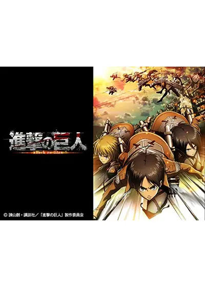 進撃の巨人 Season1