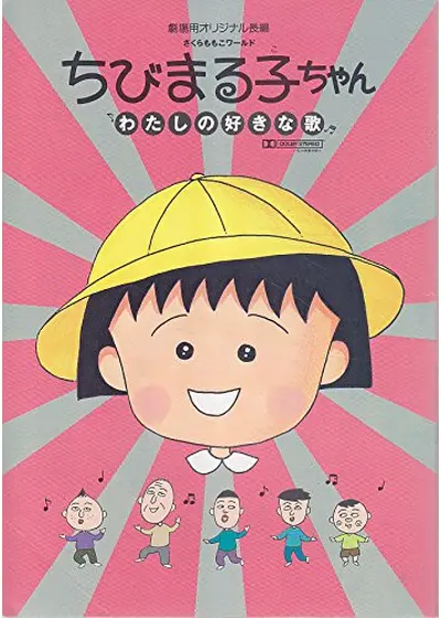 さくらももこワールド ちびまる子ちゃん わたしの好きな歌