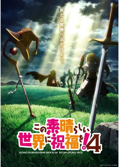 この素晴らしい世界に祝福を！ 4
