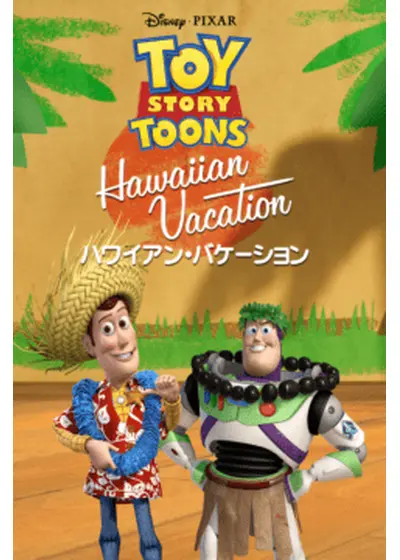 ハワイアン・バケーション / Hawaiian Vacation