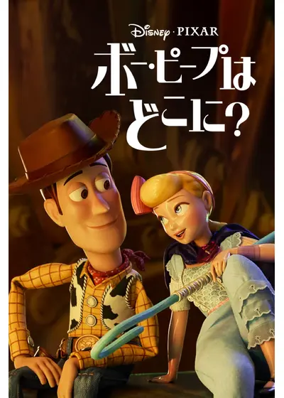 ボー・ピープはどこに？