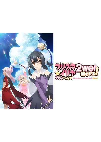 Fate/kaleid liner プリズマ☆イリヤ ツヴァイ ヘルツ！