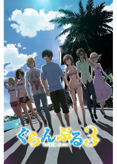 ぐらんぶる Season 3