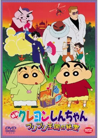 クレヨンしんちゃん ブリブリ王国の秘宝
