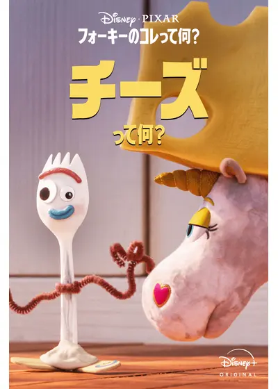 フォーキーのコレって何？：チーズって何？