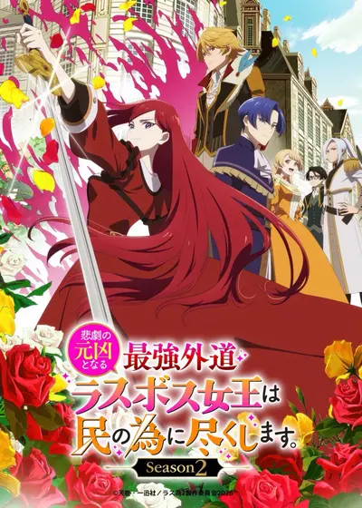 悲劇の元凶となる最強外道ラスボス女王は民の為に尽くします。Season２