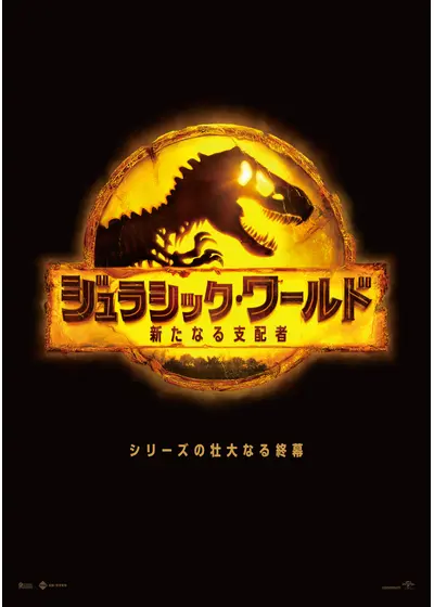 ジュラシック・ワールド／新たなる支配者