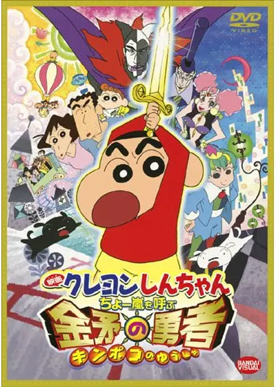 クレヨンしんちゃん ちょー嵐を呼ぶ 金矛（キンポコ）の勇者