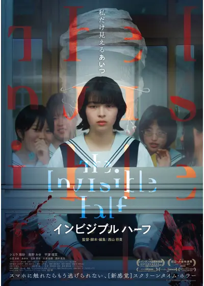 インビジブルハーフ