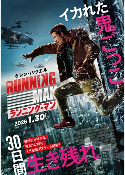 ランニング・マン