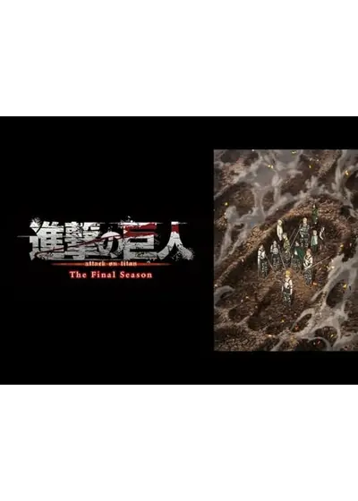 進撃の巨人 The Final Season Part.1