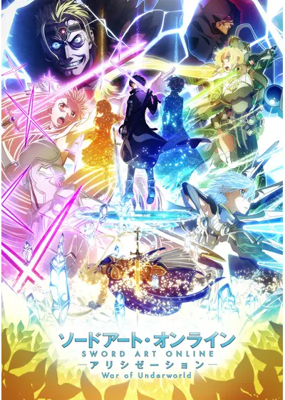 ソードアート・オンライン アリシゼーション War of Underworld