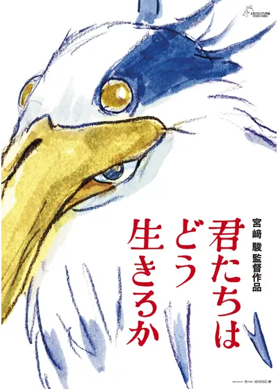 君たちはどう生きるか