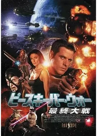 ピースキーパー・ウォー 最終大戦