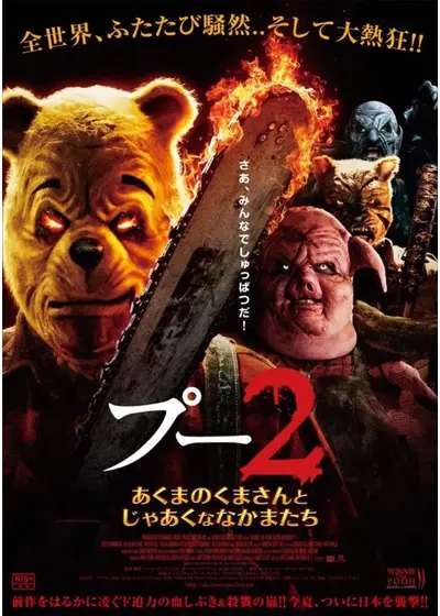 プー2 あくまのくまさんとじゃあくななかまたち