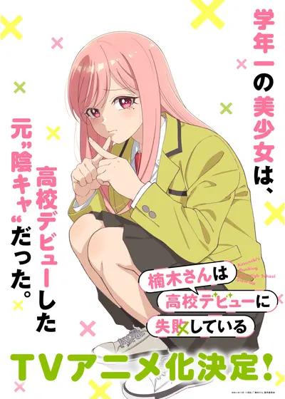 楠木さんは高校デビューに失敗している