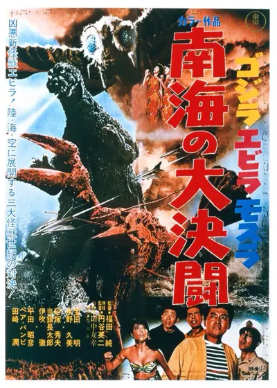 ゴジラ・エビラ・モスラ 南海の大決闘