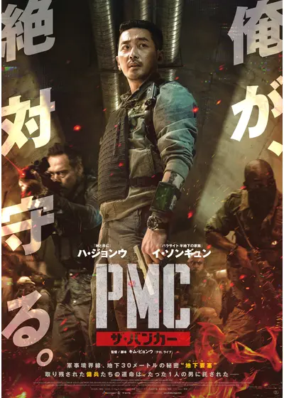 PMC：ザ・バンカー
