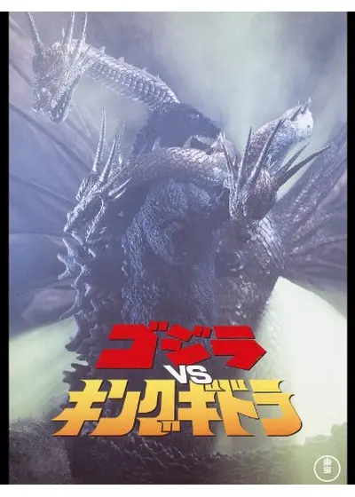 ゴジラVSキングギドラ