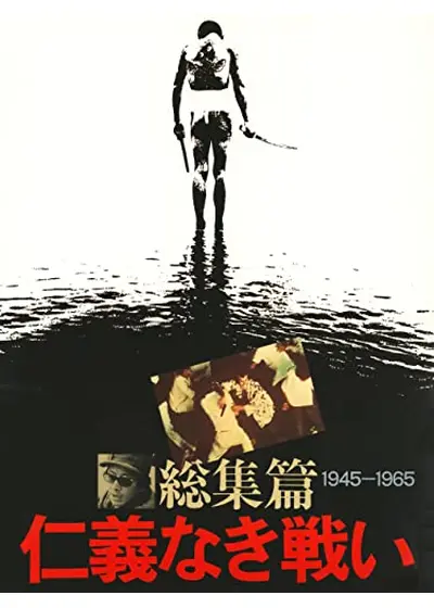 総集篇　仁義なき戦い