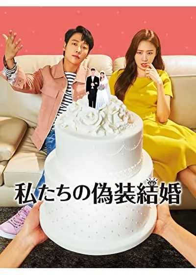 私たちの偽装結婚
