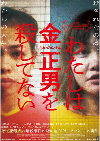 わたしは金正男を殺してない
