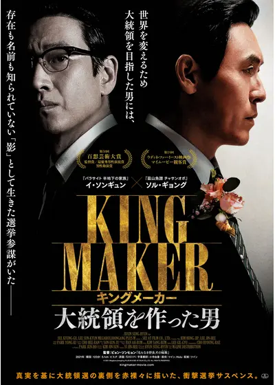 キングメーカー　大統領を作った男
