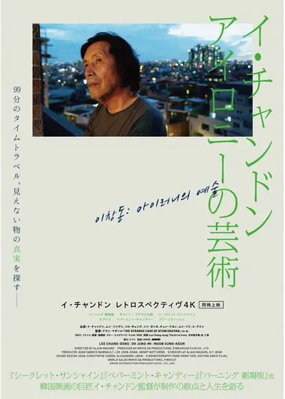イ・チャンドン アイロニーの芸術