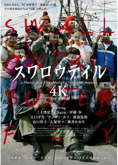 スワロウテイル 4Kリマスター