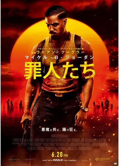 罪人たち