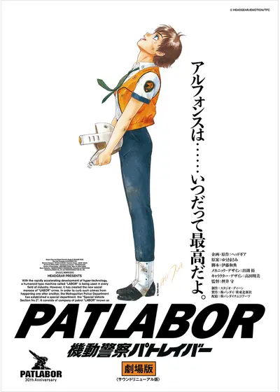 機動警察パトレイバー 劇場版