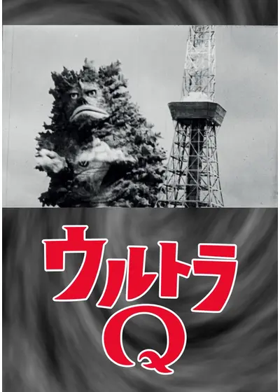 ウルトラQ