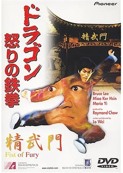ドラゴン怒りの鉄拳