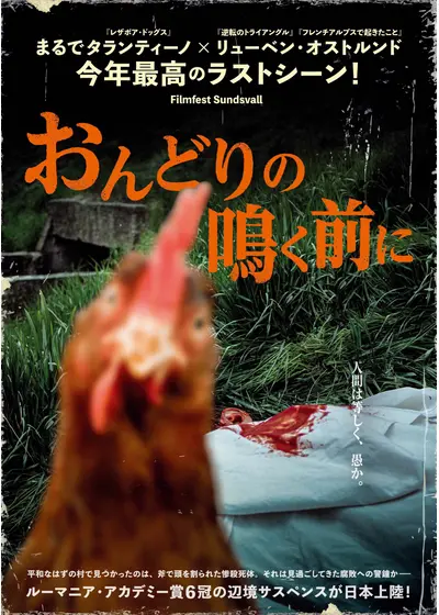おんどりの鳴く前に