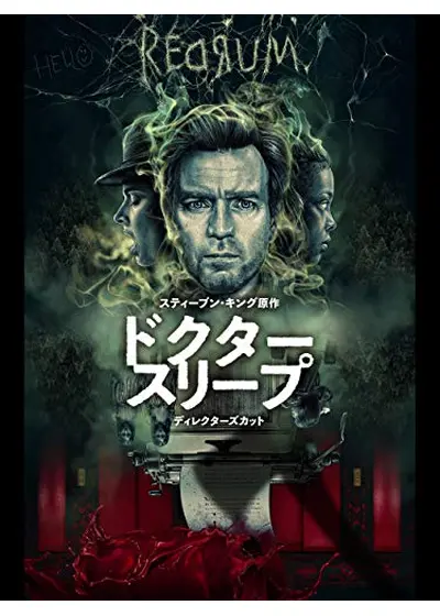 ドクター・スリープ ディレクターズカット