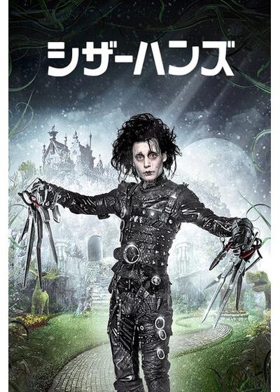 映画 シザーハンズ エドワード ストラップ 未使用未開封 シザーハンズ – Filmarks Store