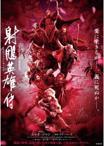 射鵰英雄伝
